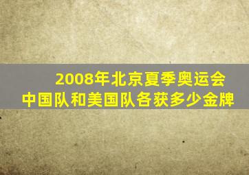 2008年北京夏季奥运会中国队和美国队各获多少金牌