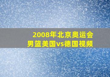 2008年北京奥运会男篮美国vs德国视频