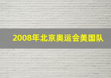 2008年北京奥运会美国队