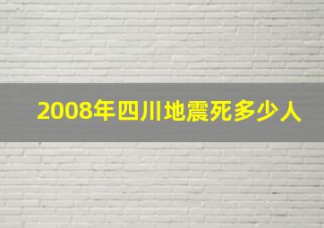 2008年四川地震死多少人