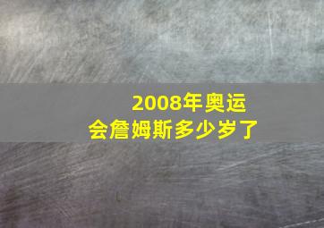 2008年奥运会詹姆斯多少岁了