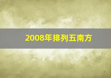 2008年排列五南方