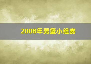 2008年男篮小组赛