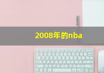 2008年的nba