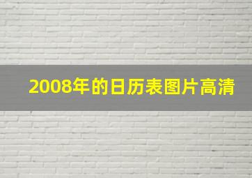 2008年的日历表图片高清