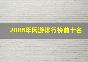 2008年网游排行榜前十名