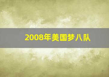 2008年美国梦八队