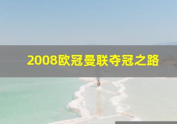 2008欧冠曼联夺冠之路