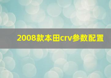 2008款本田crv参数配置