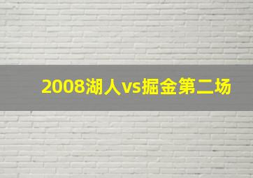 2008湖人vs掘金第二场