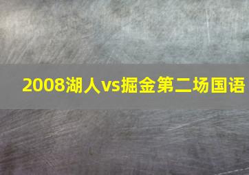 2008湖人vs掘金第二场国语