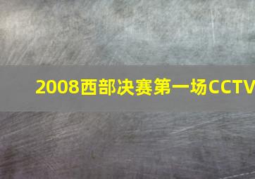 2008西部决赛第一场CCTV