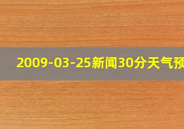 2009-03-25新闻30分天气预报