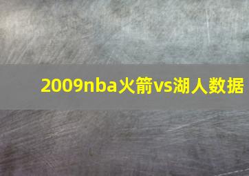 2009nba火箭vs湖人数据