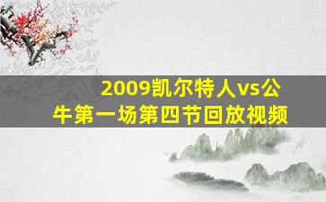 2009凯尔特人vs公牛第一场第四节回放视频