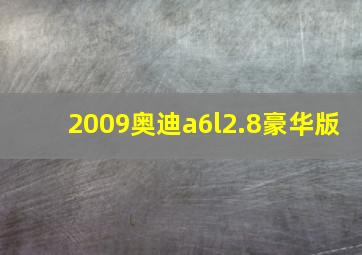 2009奥迪a6l2.8豪华版