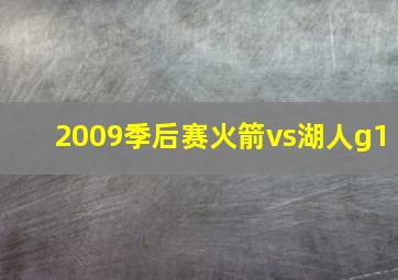 2009季后赛火箭vs湖人g1