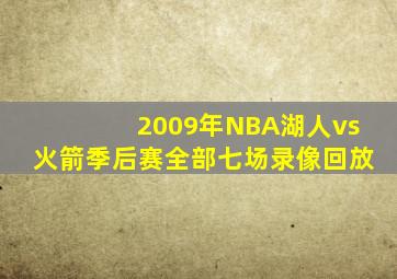 2009年NBA湖人vs火箭季后赛全部七场录像回放