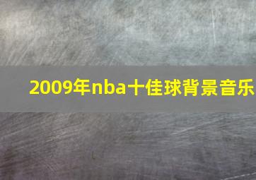 2009年nba十佳球背景音乐