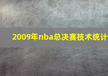 2009年nba总决赛技术统计