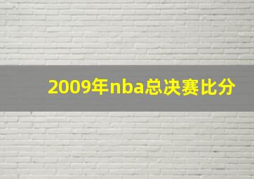 2009年nba总决赛比分