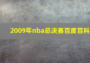 2009年nba总决赛百度百科