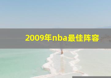 2009年nba最佳阵容