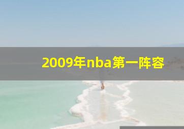 2009年nba第一阵容