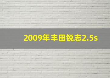 2009年丰田锐志2.5s