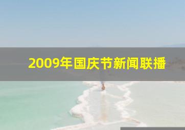 2009年国庆节新闻联播