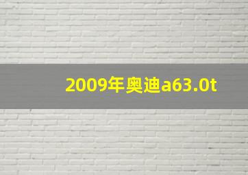 2009年奥迪a63.0t