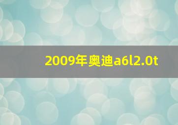 2009年奥迪a6l2.0t