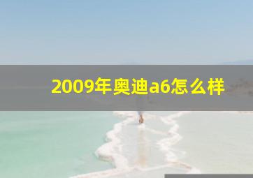 2009年奥迪a6怎么样