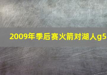 2009年季后赛火箭对湖人g5