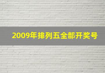 2009年排列五全部开奖号