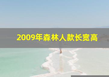 2009年森林人款长宽高