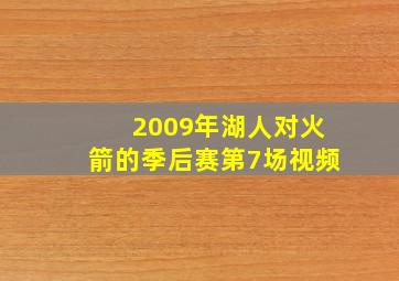 2009年湖人对火箭的季后赛第7场视频