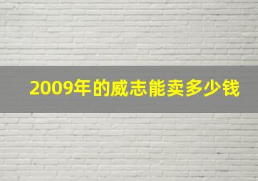 2009年的威志能卖多少钱