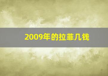 2009年的拉菲几钱