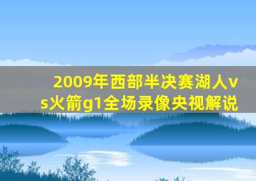 2009年西部半决赛湖人vs火箭g1全场录像央视解说