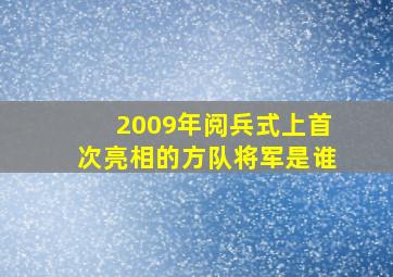 2009年阅兵式上首次亮相的方队将军是谁