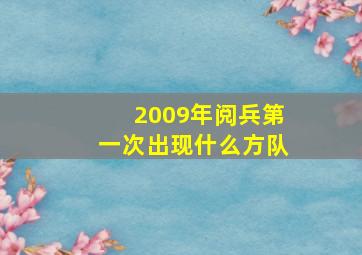 2009年阅兵第一次出现什么方队