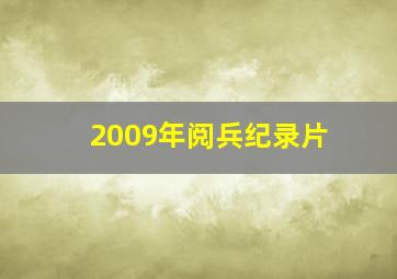 2009年阅兵纪录片