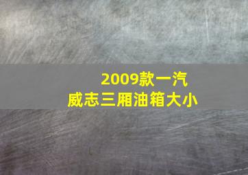 2009款一汽威志三厢油箱大小