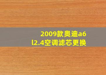 2009款奥迪a6l2.4空调滤芯更换