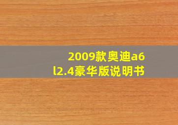 2009款奥迪a6l2.4豪华版说明书