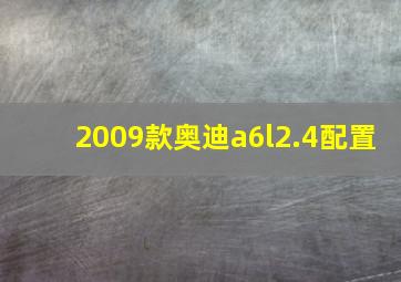 2009款奥迪a6l2.4配置