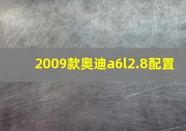 2009款奥迪a6l2.8配置