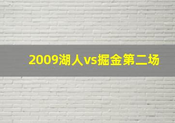 2009湖人vs掘金第二场