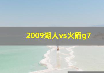 2009湖人vs火箭g7